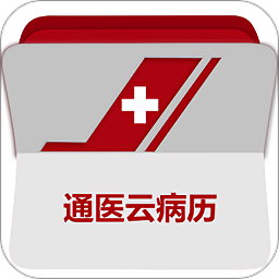 通医云病历app
