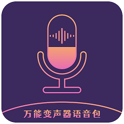 万能变声器语音包免费