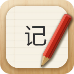 记事本本儿app