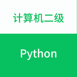 计算机二级python软件