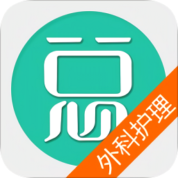 外科护理总题库app