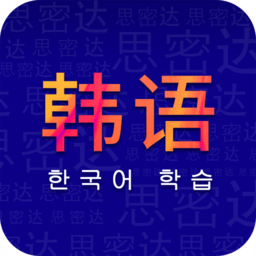天天韩语手机版