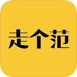 走个范app