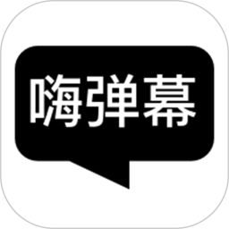 嗨弹幕