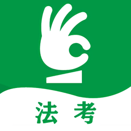 搞定法考最新版