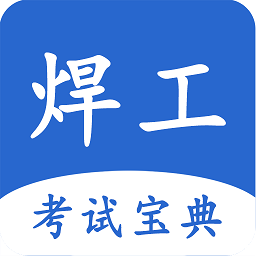 焊工考试宝典app