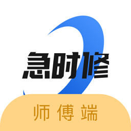 急时修师傅app