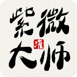 紫微大师app