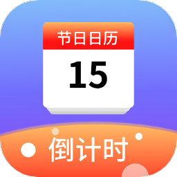 记时间软件