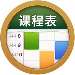 每日课程表app