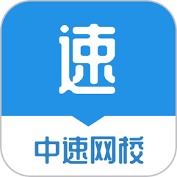 中速网校app
