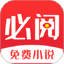 必阅免费小说app