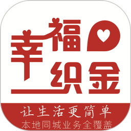幸福织金app