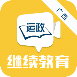广西运政继续教育app最