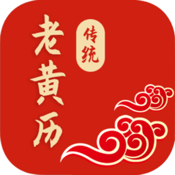 传统老黄历