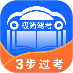 极简驾考2021