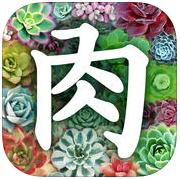 多肉植物app