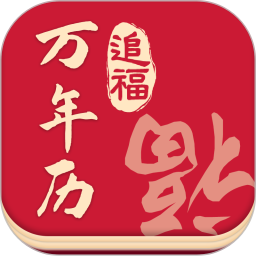 追福万年历