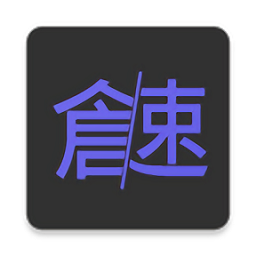 仓颉速成练习工具app