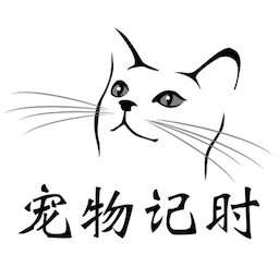 宠物记时app