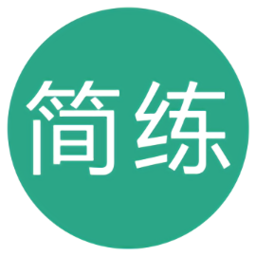 软考简练app