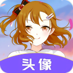 头像助手app
