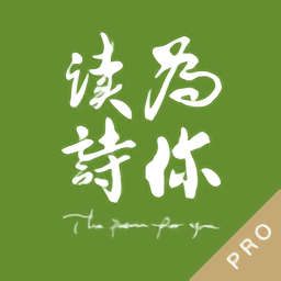 为你读诗pro最新版