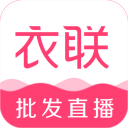 衣联店