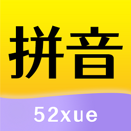52拼音软件