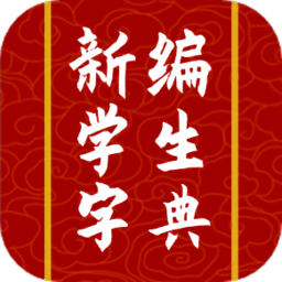 新编热词字典app