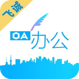飞诚oa软件