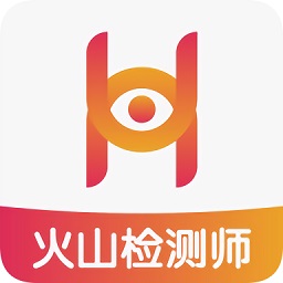 火山检测师app