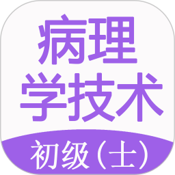 病理学技术初级士app