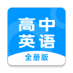 高中英语全册app