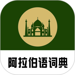 阿拉伯语词典软件
