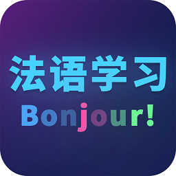 天天法语app
