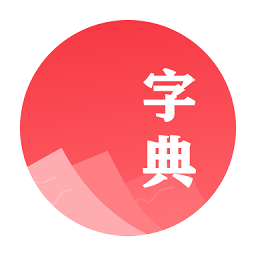 汉语字典学生版免费版