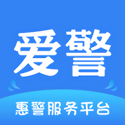 爱警app
