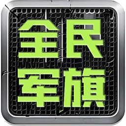 全民军旗软件