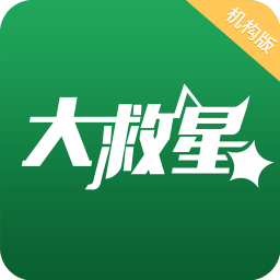 大救星机构版app
