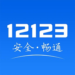 北京交管12123app