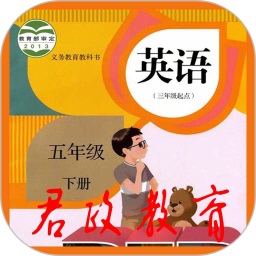 君政教育五年级英语下册