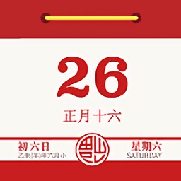 日历老黄历软件