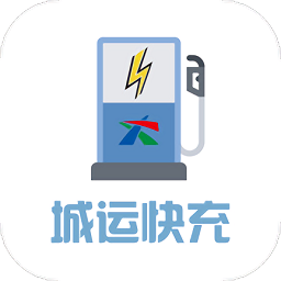 城运快充app