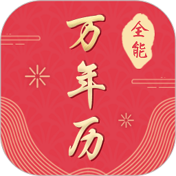 全能万年历免费