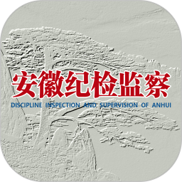 安徽纪检监察app