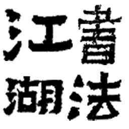 书法江湖官方版