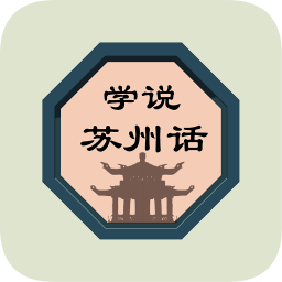 学说苏州话app