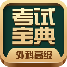 外科高级职称考试宝典ap