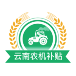 云南农机补贴app最新版